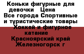 Коньки фигурные для девочки › Цена ­ 700 - Все города Спортивные и туристические товары » Хоккей и фигурное катание   . Красноярский край,Железногорск г.